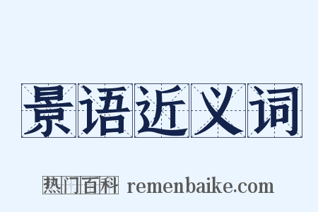 景语近义词是什么意思的图片